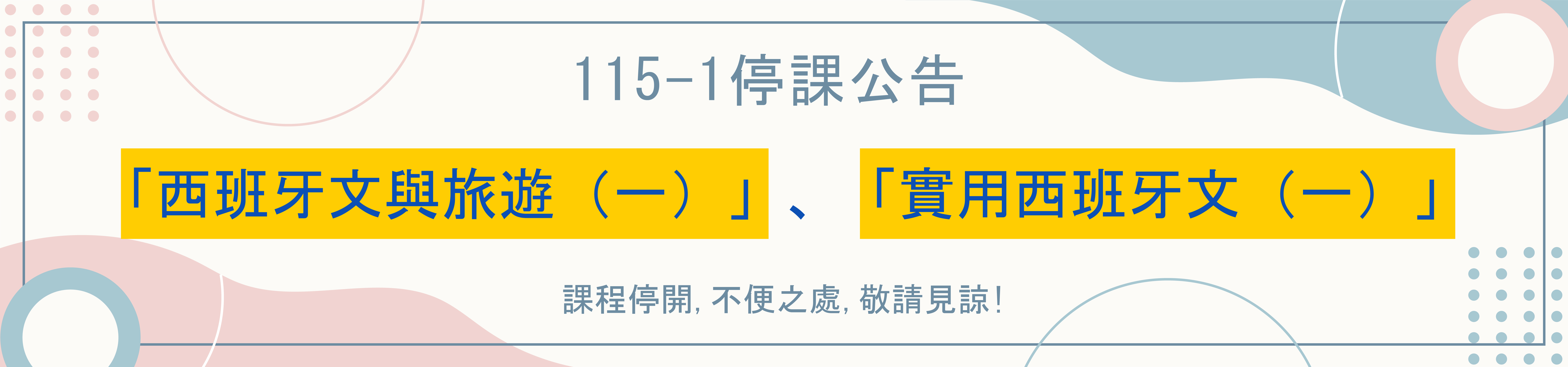 停課通知